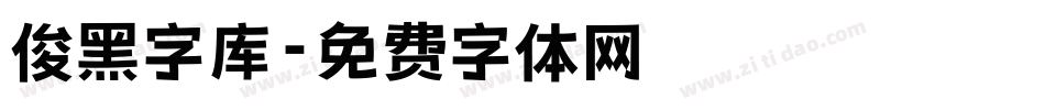 俊黑字库字体转换