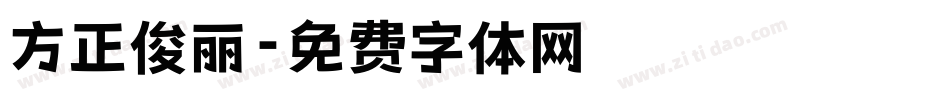 方正俊丽字体转换