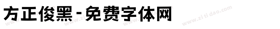方正俊黑字体转换