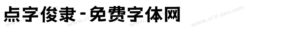 点字俊隶字体转换