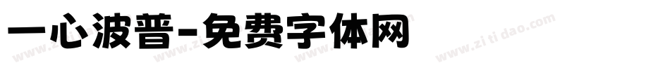 一心波普字体转换