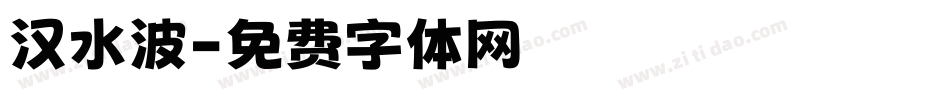 汉水波字体转换
