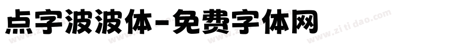 点字波波体字体转换