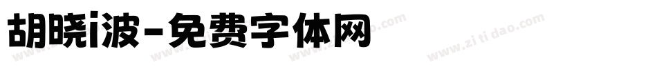 胡晓i波字体转换