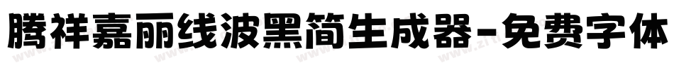 腾祥嘉丽线波黑简生成器字体转换