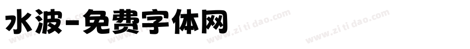 水波字体转换