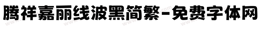 腾祥嘉丽线波黑简繁字体转换
