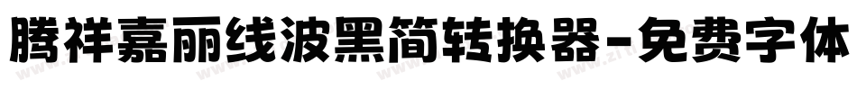 腾祥嘉丽线波黑简转换器字体转换