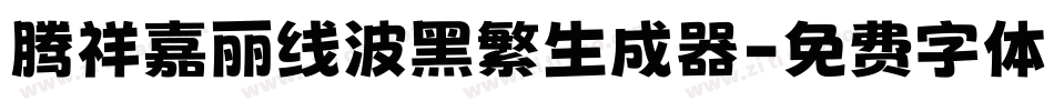 腾祥嘉丽线波黑繁生成器字体转换