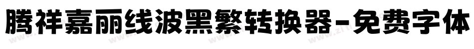 腾祥嘉丽线波黑繁转换器字体转换