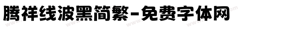 腾祥线波黑简繁字体转换