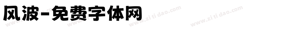 风波字体转换