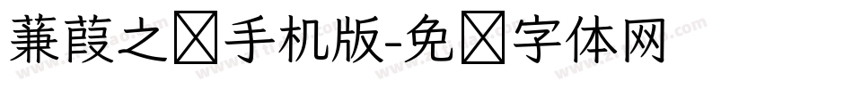 蒹葭之恋手机版字体转换