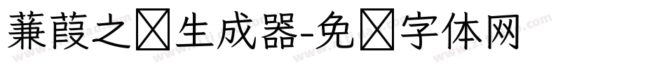 蒹葭之恋生成器字体转换