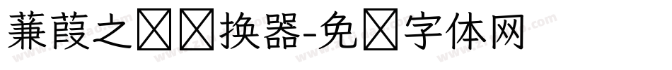 蒹葭之恋转换器字体转换