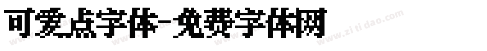 可爱点字体字体转换