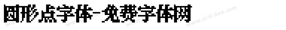 圆形点字体字体转换