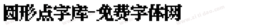圆形点字库字体转换