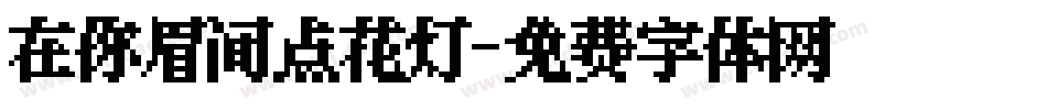 在你眉间点花灯字体转换