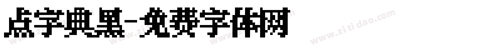 点字典黑字体转换
