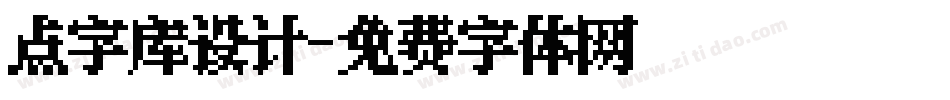 点字库设计字体转换