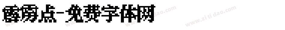霹雳点字体转换