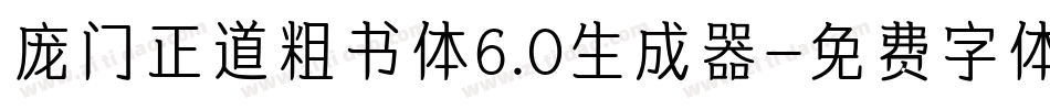 庞门正道粗书体6.0生成器字体转换