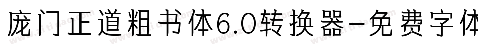 庞门正道粗书体6.0转换器字体转换