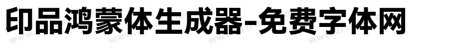 印品鸿蒙体生成器字体转换