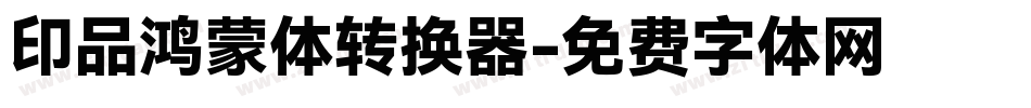 印品鸿蒙体转换器字体转换