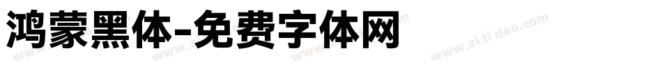 鸿蒙黑体字体转换