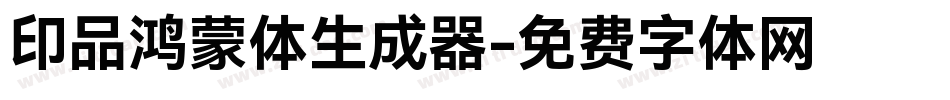 印品鸿蒙体生成器字体转换
