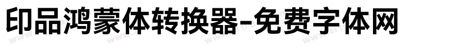 印品鸿蒙体转换器字体转换