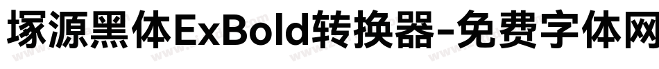 塚源黑体ExBold转换器字体转换