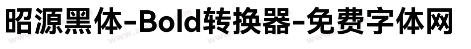 昭源黑体-Bold转换器字体转换