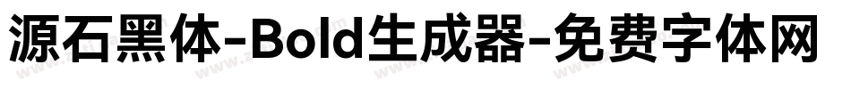 源石黑体-Bold生成器字体转换