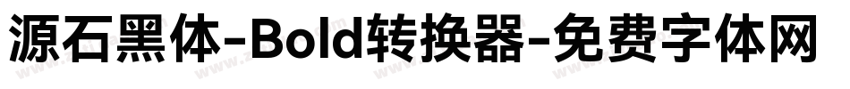 源石黑体-Bold转换器字体转换