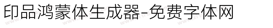 印品鸿蒙体生成器字体转换