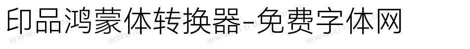 印品鸿蒙体转换器字体转换