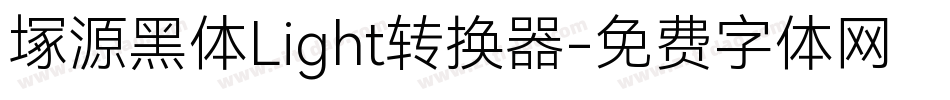 塚源黑体Light转换器字体转换