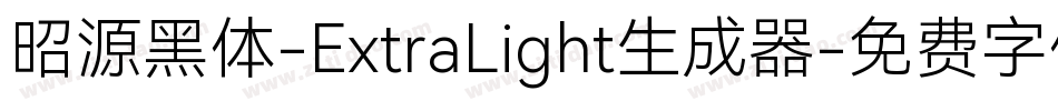 昭源黑体-ExtraLight生成器字体转换