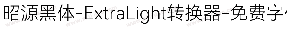昭源黑体-ExtraLight转换器字体转换