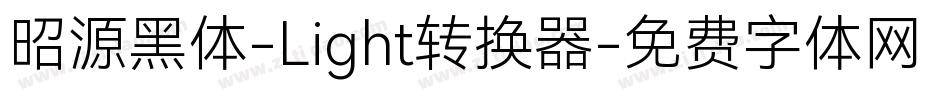 昭源黑体-Light转换器字体转换