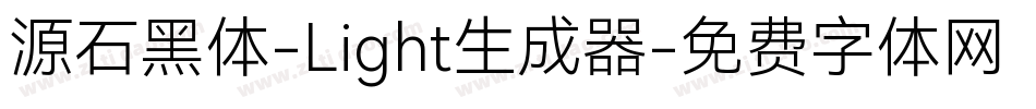 源石黑体-Light生成器字体转换