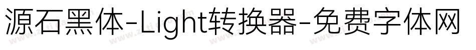 源石黑体-Light转换器字体转换