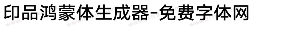 印品鸿蒙体生成器字体转换