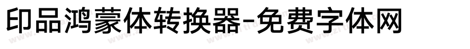 印品鸿蒙体转换器字体转换