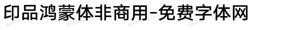 印品鸿蒙体非商用字体转换