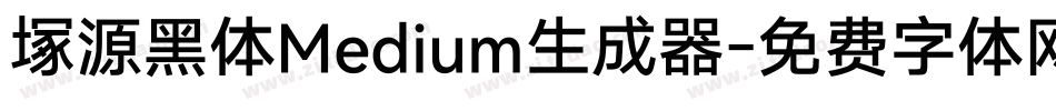 塚源黑体Medium生成器字体转换
