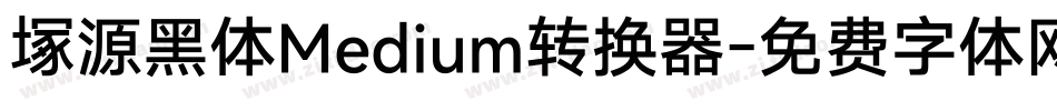 塚源黑体Medium转换器字体转换